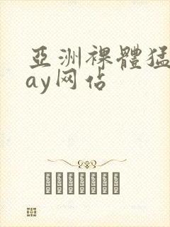 亚洲裸体猛男gay网站