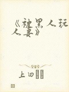 《被黑人玩弄的人妻》