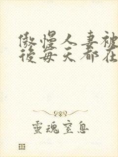 傲慢人妻被催眠后每天都在被强