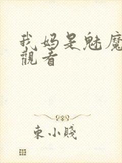 我妈是魅魔全集观看