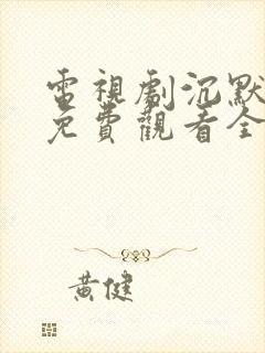 电视剧沉默荣耀免费观看全集高清
