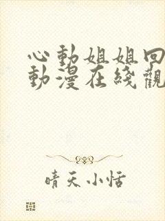 心动姐姐回家了动漫在线观看全集