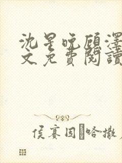 沈星晚顾泽轩全文免费阅读笔趣阁