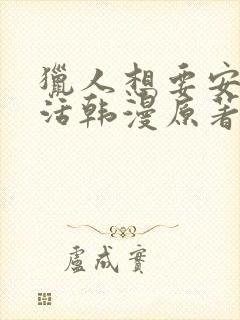 猎人想要安静生活韩漫原著小说