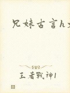 兄妹古言h文