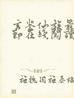 玄鉴仙族最新章节在线阅读