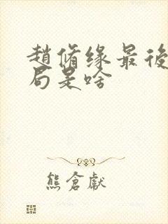 赵修缘最后的结局是啥