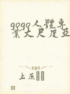 gogo人体专业大尺度亚洲