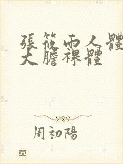 张筱雨人体艺术大胆裸体