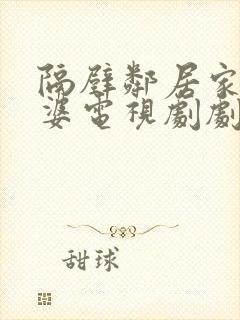 隔壁邻居家的老婆电视剧剧情介绍