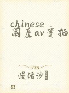 chinese国产av实拍