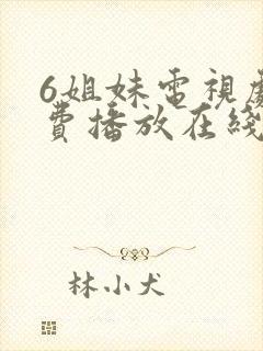 6姐妹电视剧免费播放在线观看
