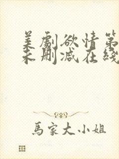 美剧欲情第1季未删减在线播放