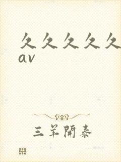 久久久久久人妻av