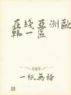 在线亚洲欧美日韩一区