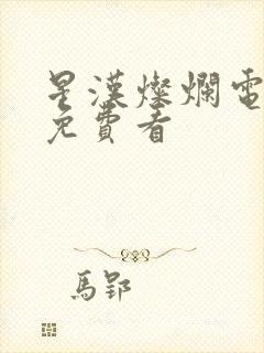 星汉灿烂电视剧免费看