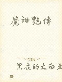 魔神艳传封面