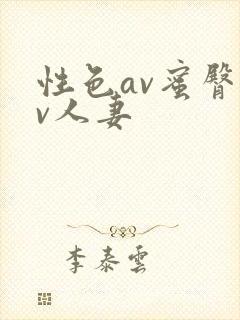 性色av蜜臀av人妻封面