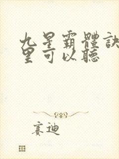九星霸体诀在哪里可以听