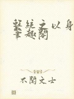 系统之以身诱之笔趣阁