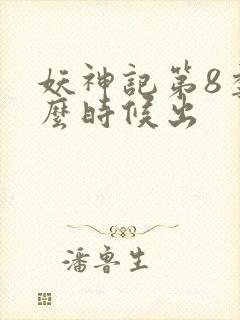 妖神记第8季什么时候出封面
