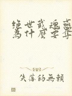 绝世武魂燕清羽为什么要夺舍陈枫封面