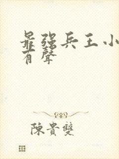 最强兵王小说 有声封面