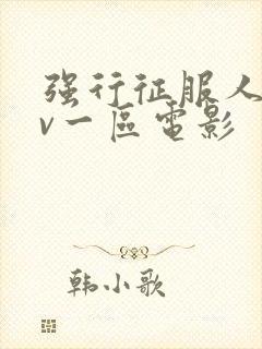 强行征服人妻av一区电影