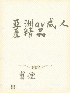 亚洲av成人国产精品