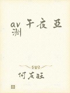 av 午夜 亚洲