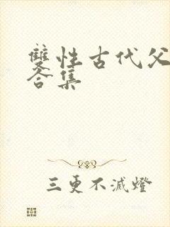 双性古代父子h合集封面