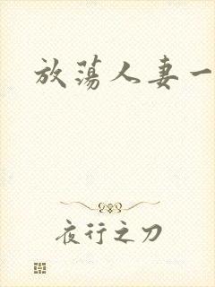 放荡人妻一区