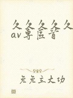 久久久久久亚洲av专区首