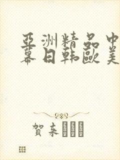 亚洲精品中文字幕日韩欧美