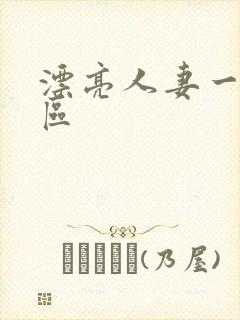 漂亮人妻一区二区封面