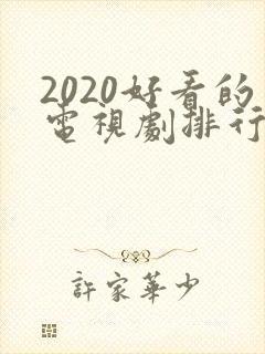 2020好看的电视剧排行榜前十名封面
