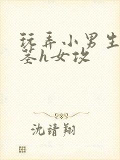 玩弄小男生的玉茎h女攻