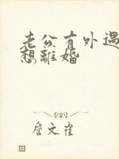 老公有外遇妻子想离婚