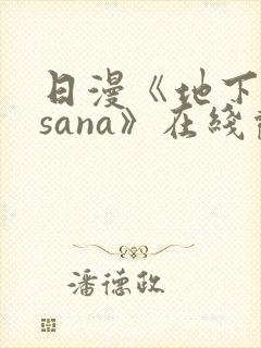 日漫《地下偶像sana》在线观看完整版双男主