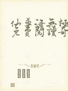 仙尊洛无极漫画免费阅读奇漫屋封面