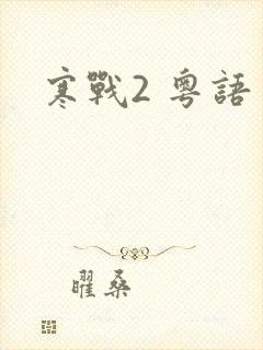 寒战2 粤语