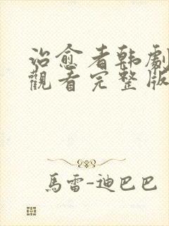 治愈者韩剧免费观看完整版