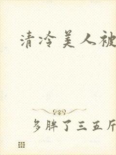 清冷美人被艹哭封面