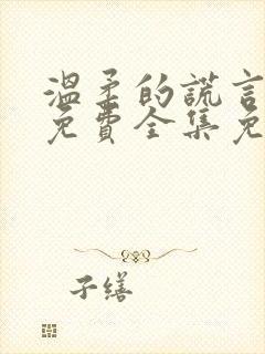 温柔的谎言短剧免费全集免费播放