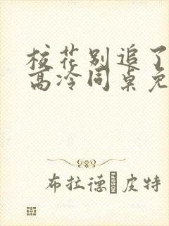校花别追了我的高冷同桌免费阅读