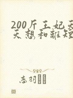 200斤王妃天天想和离短剧大结局