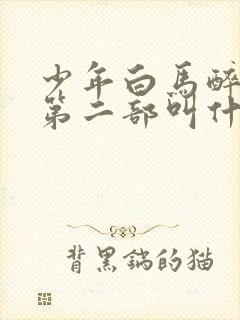 少年白马醉春风第二部叫什么