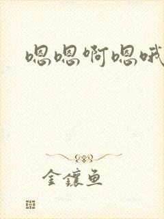 嗯嗯啊嗯哦哦