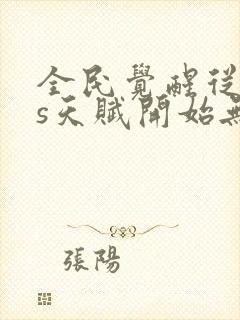 全民觉醒从sss天赋开始无敌有声小说在线听