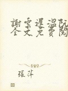 谢云迟温阮小说全文免费阅读封面